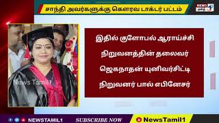 இந்தியன் எம்பயர் யூனிவர் சிட்டி சார்பில் அரியலூரை சேர்ந்த வழக்கறிஞர் சாந்திக்கு கௌரவ டாக்டர் பட்டம்