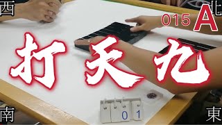 打天九 第015回A 20210528