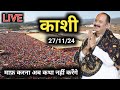 Day 8 🔴 27/11/24 काशी शिव महापुराण कथा | pradeep Mishra live in Kashi Shiv mahapuran Katha