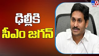 మంగళవారం ఢిల్లీకి సీఎం జగన్ | CM YS jagan delhi tour - TV9