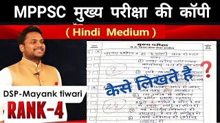 MPPSC Topper's mains Polity Copy  |  Mayank Tiwari Sir 2018 Rank - 4 | किस प्रकार से Answer लिखना है