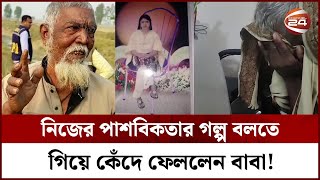 পিবিআই'র তদন্তে ৭ বছরের আগের মামলাকারী বাবা এখন প্রধান আ-সা-মি | PBI | Banajkumar | Channe; 24