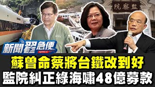 【新聞翟急便ep.75】董智森來聊！蘇曾命蔡將台鐵改到好 監院糾正綠48億海嘯募款 少康戰情室 20210406