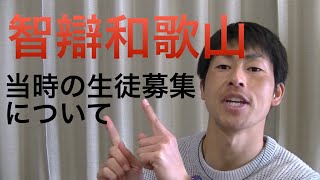 【智辯和歌山元コーチが語る】智辯和歌山野球部の生徒募集について