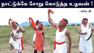 நாட்டுக்கே சோறு கொடுத்த உழவன் | மக்கள் அதிகாரம் பாடல் !