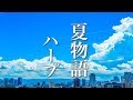 夏の物語が始まりそうな、癒しの音楽【リラックスBGM】