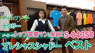 事務服 セロリー プレシャスシャドーベスト S-04350 商品説明