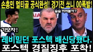 손흥민 멀티골 공식완성! 경기전 쏘니 OO폭팔! 레비믿던 포스텍 배신당했다! 포스텍 경질징후 포착! (토트넘 호펜하임 유로파 리그 기대 됩니다