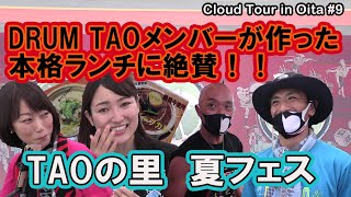 DRUM TAOと交流ができるイベント！！TAOの夏フェス2020！！TAOの里【クラウドツアーin 大分】【竹田】【TAOの里】