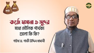 কর্জে হাসানা ও সুদের মধ্যে মৌলিক পার্থক্য গুলো কি কি?- শাইখ ড. শাফী উদ্দিন মাদানী