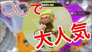 【大人気】たくさん塗りたい人におすすめ武器！！！【スプラトゥーン２】