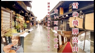 【岐阜旅　雪の飛騨高山　Vo.1】岐阜県の旅　風情残る『古い町並』散策　#gifu #飛騨高山 #旅行#大雪#shirakawago #winter