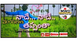 నాదే నాదే తప్పంతా ||Nade Nade thapantha || love failure song #MWD Manuwada village videos