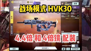 【使命召唤手游】战场模式HVK30，4 4倍和4倍镜配装！#顺仙