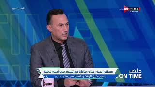ملعب ONTime - مصطفى عبده: غزل المحلة يحتاج للتعاقد مع 12 لاعب في الموسم الجديد