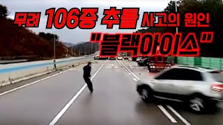 무려 106중 추돌 사고를 낸 그것! \