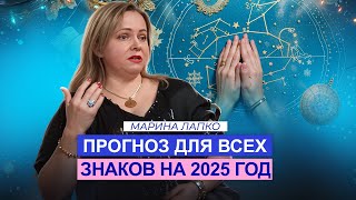 Прогноз для всех знаков на 2025 год