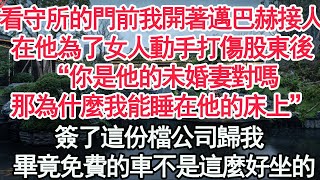 看守所的門前我開著邁巴赫接人，在他為了女人動手打傷股東後“你是他的未婚妻對嗎，那為什麼我能睡在他的床上”簽了這份檔公司歸我， 畢竟免費的車不是這麼好坐的【顧亞男】【高光女主】【爽文】【情感】