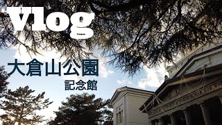 【横浜VLOG】夕暮れ前の大倉山公園と記念館へ行く