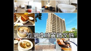 20170819《新竹飯店》竹湖暐順麗緻文旅 LANDISINN CHUHU房間介紹-住宿篇