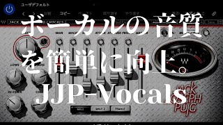 【DTM】ボーカルの音質を簡単に向上。Waves JJP vocals