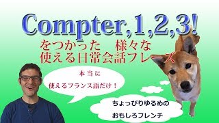 フランス語日常会話講座 compter を使ったフレーズ