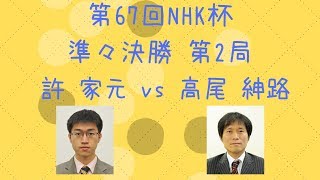 【囲碁】第67回NHK杯 準々決勝 第2局（許家元 vs 高尾紳路）【棋譜】