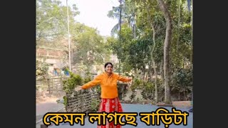 কেমন লাগছে বাড়িটা ।। মা কি রান্না করলো