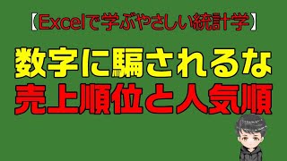 【Excelで学ぶやさしい統計学】売上順位と人気順位　数字に騙されるな