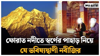 ফোরাত নদীতে স্বর্ণের পাহাড় নিয়ে যে ভবিষ্যদ্বাণী নবীজির | Euphrates River | Daily Sangram