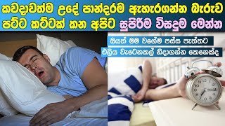 කවදාවත්ම උදේ පාන්දරම ඇහැරගන්න බැරුව පට්ට කට්ටක් කන අපිට සුපිරිම විසදුම මෙන්න