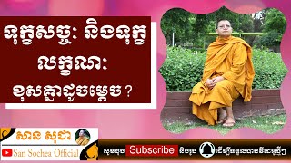 សាន សុជា | ទុក្ខសច្ចៈ និងទុក្ខលក្ខណៈ ខុសគ្នាដូចម្តេច? | San Sochea Official