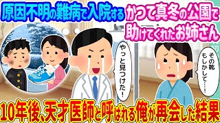 【2ch馴れ初め】原因不明の難病で入院するかつて真冬の公園で助けてくれたお姉さん →10年後、天才医師と呼ばれる俺が再会した結果…【ゆっくり】