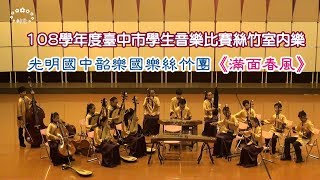 【滿面春風】108學年度臺中市音樂比賽絲竹室內樂優等第一名－光明國中