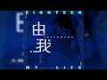 钱正昊 由我 十八岁成年生日单曲【audio video】