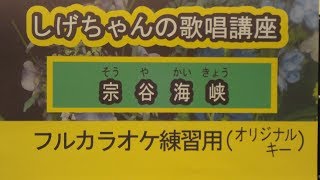 「宗谷海峡」しげちゃんのカラオケ実践講座