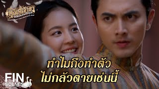 FIN | ลักพาตัวแปลว่าไม่เต็มใจ เข้าใจนะ |คุณพี่เจ้าขาดิฉันเป็นห่านมิใช่หงส์ EP.4 | Ch3Thailand