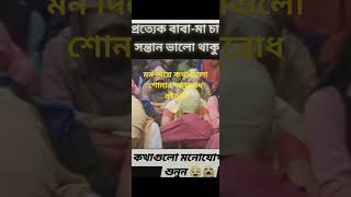 প্রত্যেক বাবা-মা চায় তার সন্তান ভালো থাকুক #virals #shorts #youtubeshorts #viralshort #shortsvideo