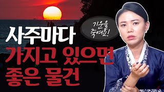 ★가지고 다니면 좋은 물건★금시계 금반지 금목걸이를 차고 다니면 안되는 사람!! 대구점집 수련궁