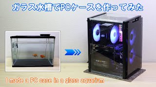 Making PC case with aquarium／【DIY】水槽→自作PCケース PC Build