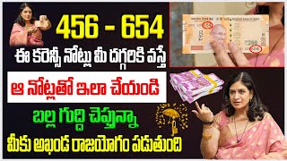 456 Currency Note మీ దగ్గర ఉంటే ఇలా చేయండి అఖండ రాజయోగం పడుతుంది..! 456 Note Benefits | Dr.RB Sudha