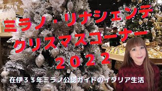 リナシェンテのクリスマスコーナー2022