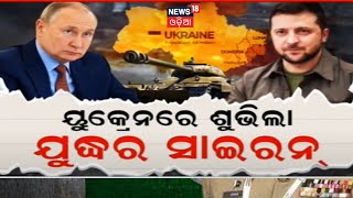 Russia Ukraine War | ଆମେରିକାକୁ ଦୂରଗାମୀ ମିସାଇଲ୍ ମାଗିଲା କିଭ୍ | Putin | Zelensky | Odia News