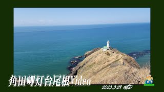 角田岬灯台尾根Video・HQ／新潟県新潟市