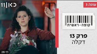 קופה ראשית עונה 3 🛒 | דקלה - פרק 13