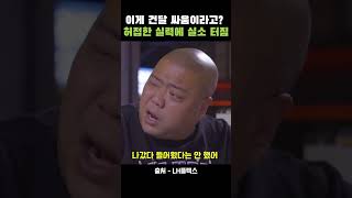 이게 건달 싸움이라고? 허접한 실력에 실소 터짐 #lh플렉스