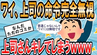 【2ch面白いスレ】上司「普通は言われたらちゃんとするよ！」俺氏「じゃあ普通の奴に頼めばいいじゃないすか？」【ゆっくり解説】