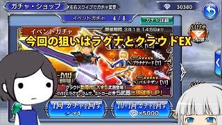 【DFFOO】クラウドEXガチャ　エドガーはダテじゃない【ゆっくり】