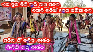 ଏକ ଦୁଇ ତିନି ଚାରି ପାଞ୍ଚ ପନ୍ଦର//manisha singh bariha ledies kirtan//sambalpuri odia kirtan