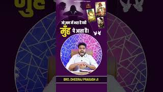 जो मन में भरा है वही मुँह पे आता है। || Bro. Dheeraj Prakash Ji  #shorts #motivation #tranding